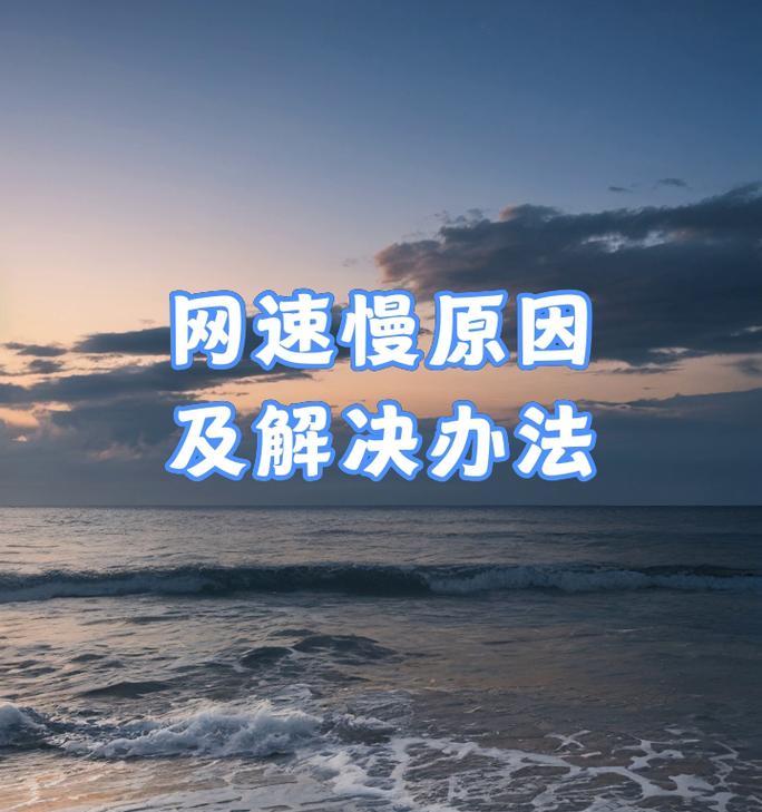 以太网网速慢的解决方法是什么？如何提升网速？