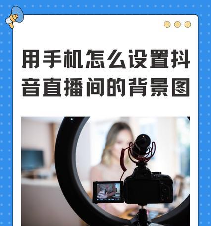 直播背景如何使用平板电脑设置？需要哪些工具？
