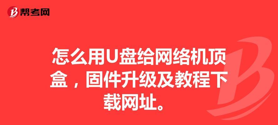 网络优盘机顶盒安装步骤是什么？