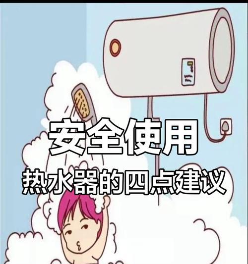 新款式热水器如何使用？使用过程中应注意什么？
