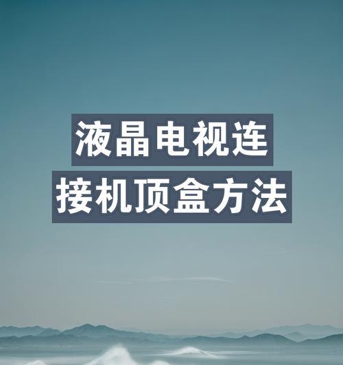 高清电视机顶盒操作步骤是什么？常见问题有哪些？