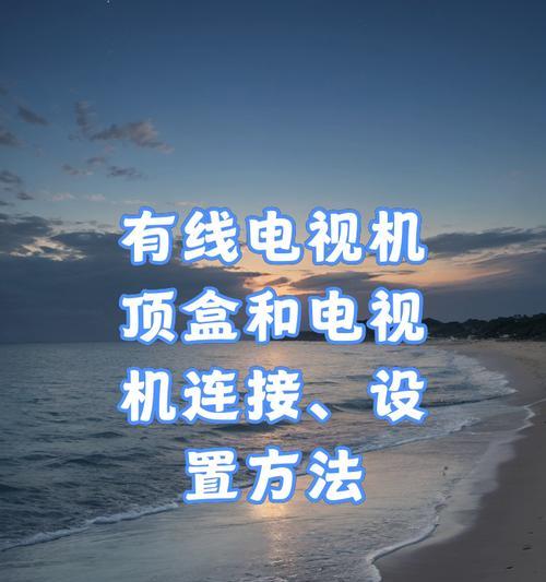 高清电视机顶盒操作步骤是什么？常见问题有哪些？