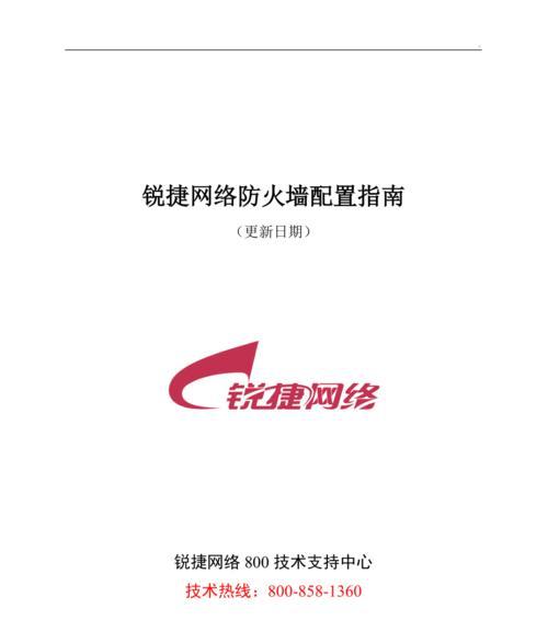 锐捷网关防火墙配置方法是什么？常见配置问题如何解决？