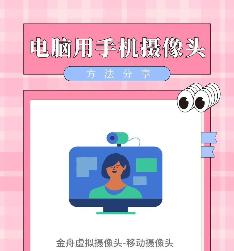 手机如何作为摄像头使用？连接主机需要哪些设置？