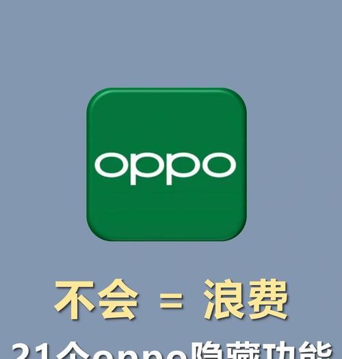 oppo手机取消限制的方法有哪些？操作过程中可能会遇到什么问题？