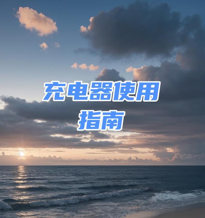 移动充电站的充电器如何使用？操作指南是什么？