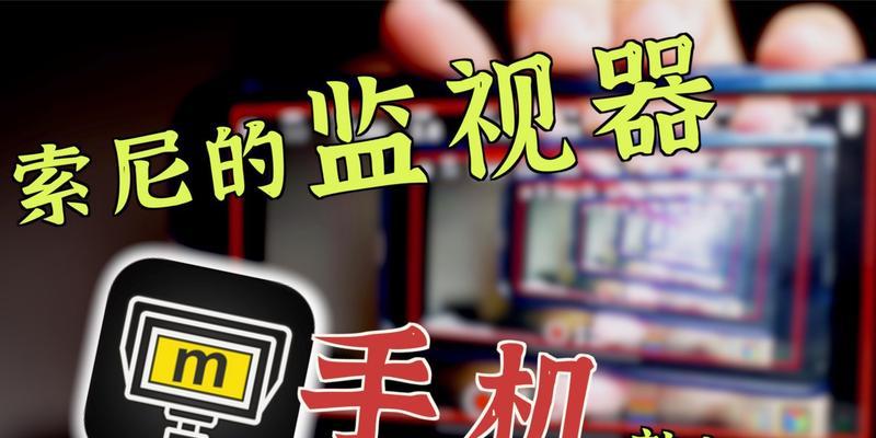 索尼相机如何设置连接监视器？操作指南是什么？