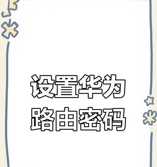 华为新路由器设置步骤是什么？更换路由器后如何配置？