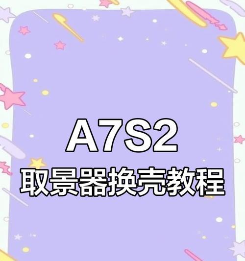 索尼相机取景器盖打开步骤是什么？取景器盖打不开怎么办？