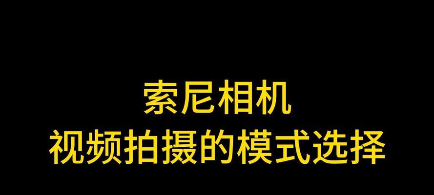 索尼相机视频无声如何恢复？解决方法是什么？