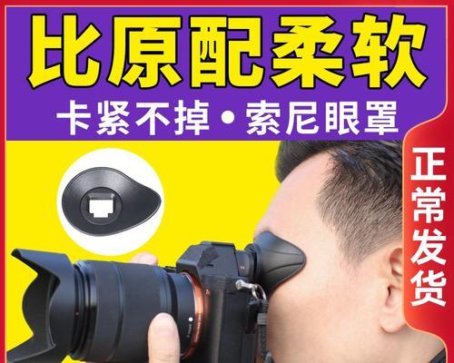 索尼相机取景器发霉了怎么办？如何清理？