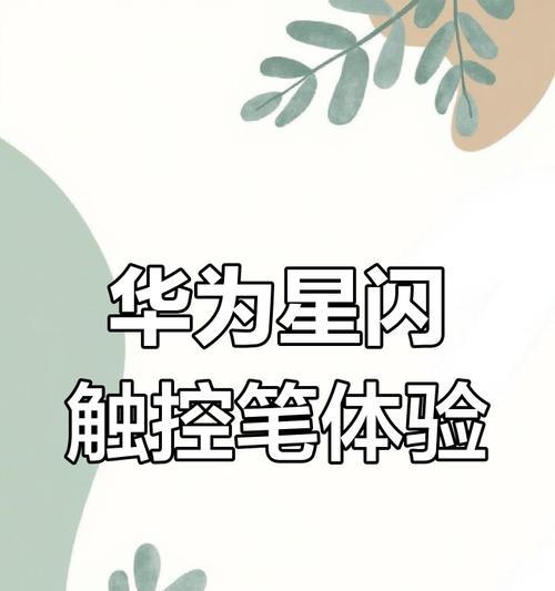 华为三代手写笔怎么判断全新的？方法是什么？
