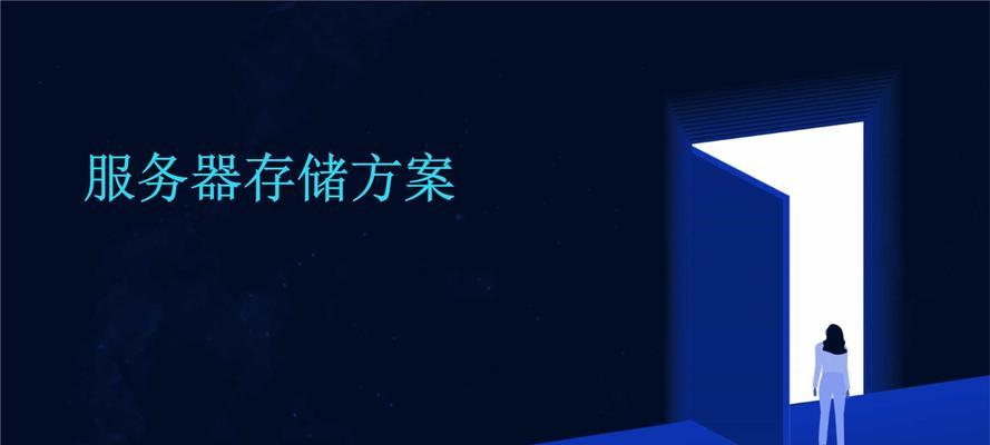 常规存储服务器的定义是什么？它有哪些特点？