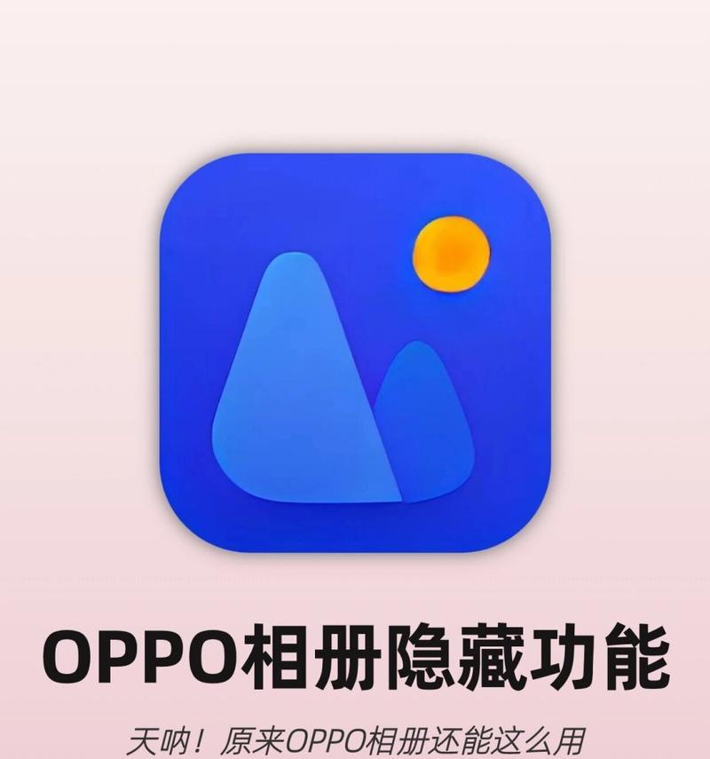 oppo手机旧手机相册关闭方法是什么？如何彻底删除旧数据？