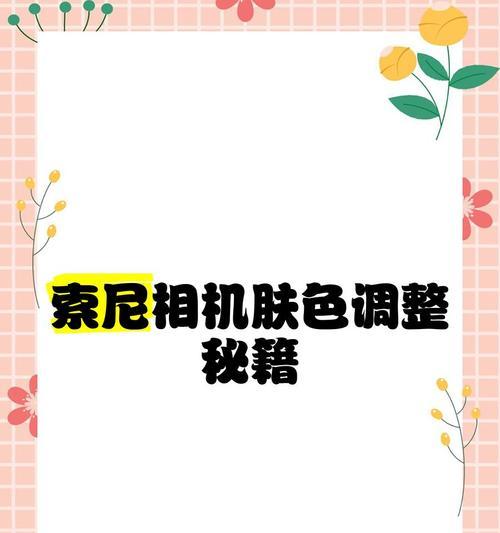 索尼相机直出相片人像调整方法是什么？