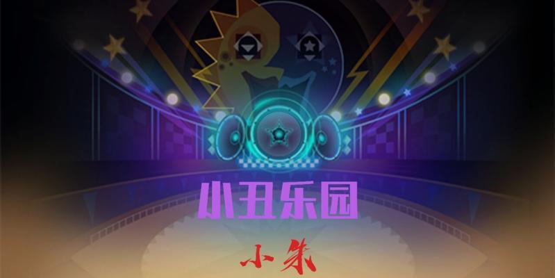 小丑乐园大转盘操作指南是什么？