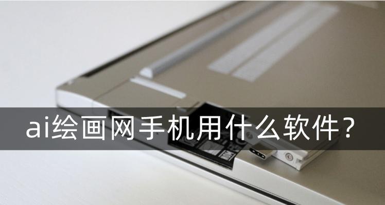 苹果电脑用ai绘图怎么样？绘图效果好吗？