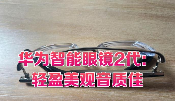 华为眼镜2送镜片怎么样？是否值得购买？
