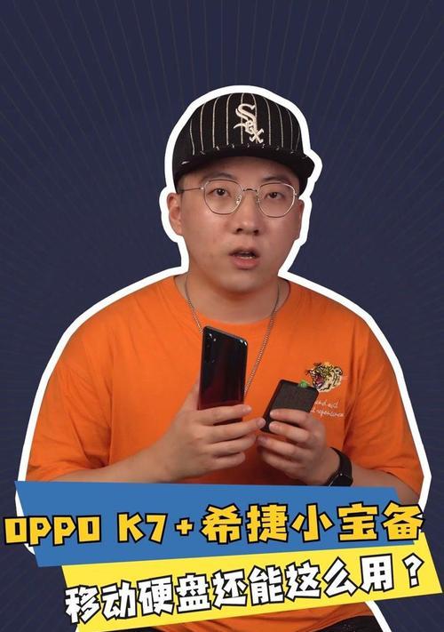 oppo手机如何使用移动硬盘？