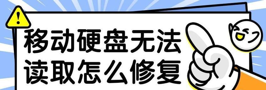 移动硬盘盒不读盘怎么回事？如何解决？