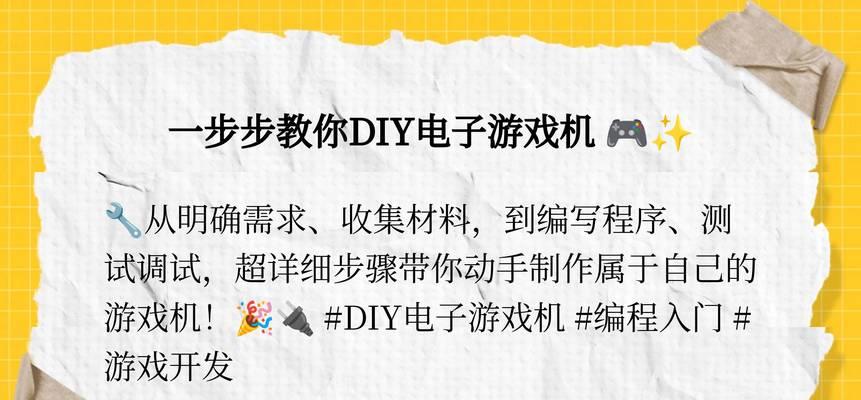 游戏机DIY教程：如何制作既帅气又可爱的个性化游戏机？