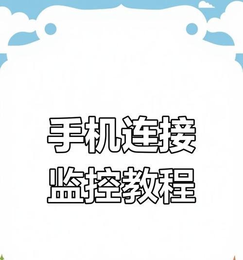 手机线控摄像头如何操作？使用中遇到问题怎么办？