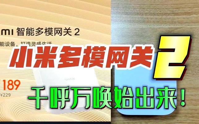 小米多模网关2连盒子设置步骤是什么？设置错误怎么办？