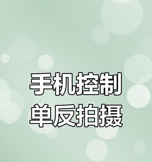 佳能冷调相机如何实现手机远程操控？