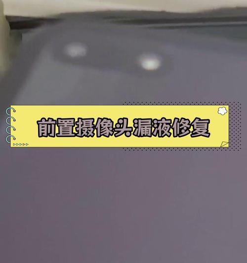 手机摄像头旁边出现漏液是什么原因？如何处理？