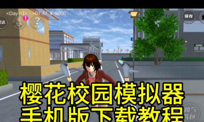 樱花校园模拟器如何增加趣味性？有哪些技巧可以提高游戏体验？