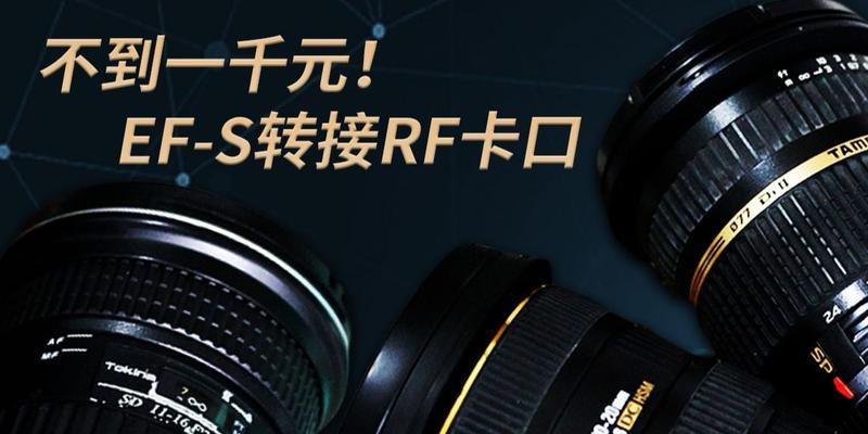佳能相机转接副厂镜头的方法是什么？