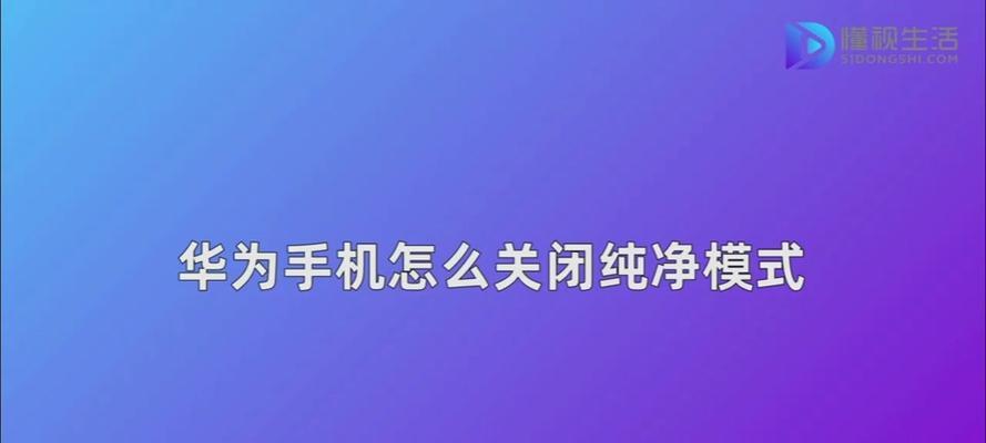 华为手机如何退出页面模式？操作步骤是什么？