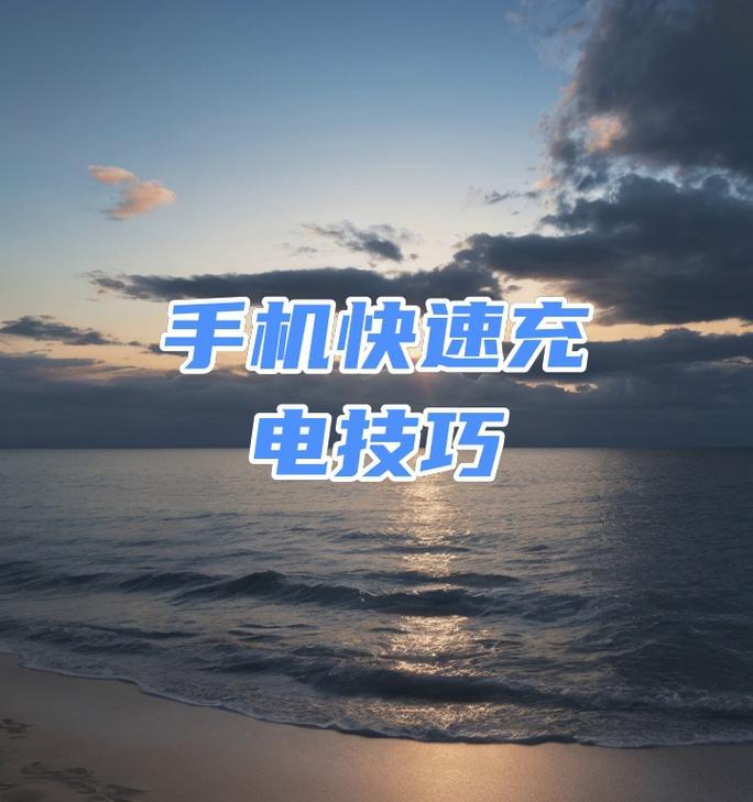 无快充充电器手机充电方法是什么？