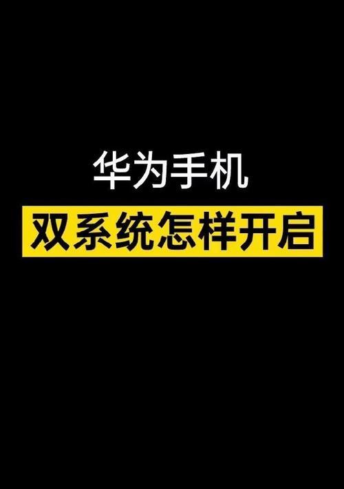 华为电脑如何开启双系统手机？