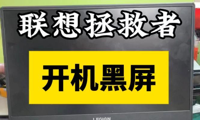 联想游戏笔记本黑屏问题如何解决？黑屏故障的排查方法是什么？