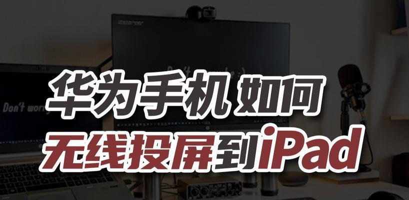 华为怎么投屏到联想平板电脑？操作步骤是什么？