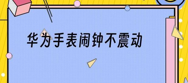 荣耀手机华为手表闹钟关闭方法是什么？