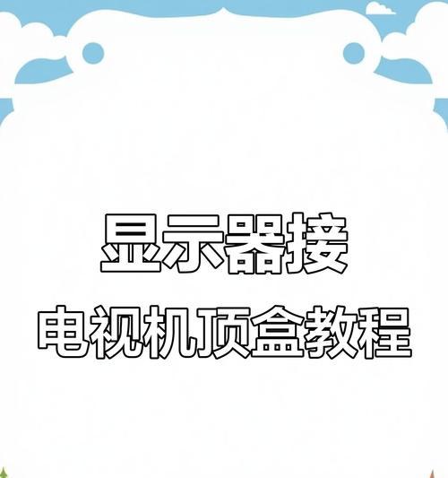 机顶盒如何设置才能直接看电视？操作步骤是什么？