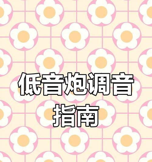 小四加低音炮调整音量的方法是什么？