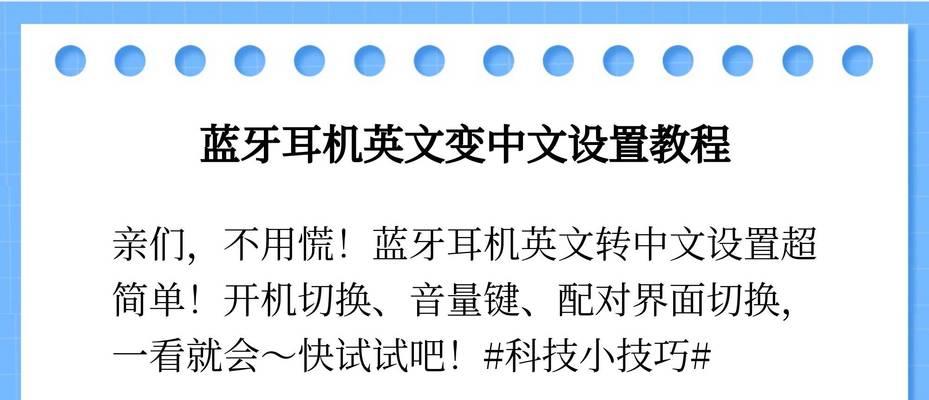 中文蓝牙耳机连接设置方法是什么？