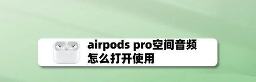 苹果耳机空间音频如何开启？设置步骤是什么？