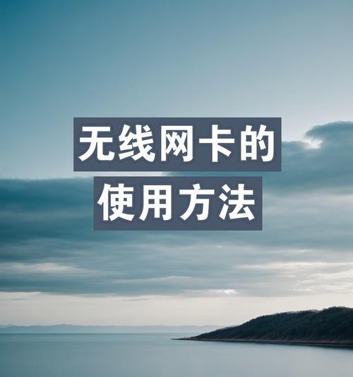 无线网网卡外置如何设置？设置步骤是什么？