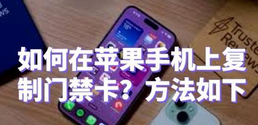 苹果手机如何添加门禁卡？支持哪些设备？