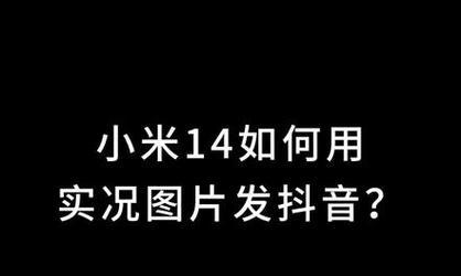 小米机顶盒如何设置抖音直播？操作指南是什么？