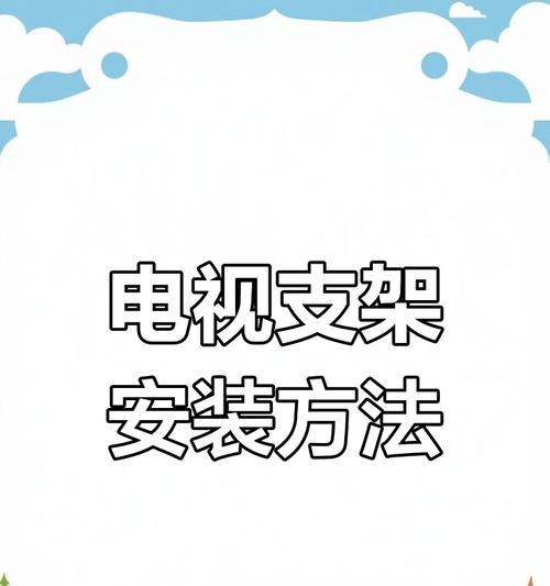 平板电视支架使用方法图解说明？
