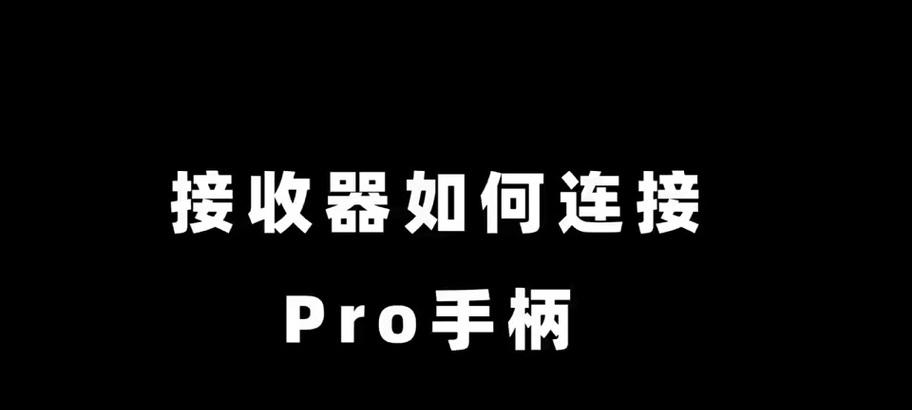 如何连接第二部switch手柄？连接步骤和注意事项是什么？