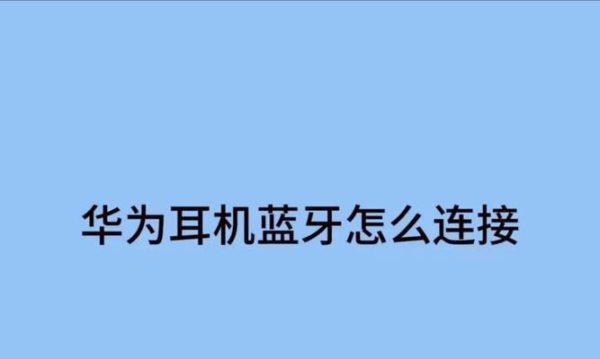 单耳机如何连接蓝牙音乐？操作流程是怎样的？