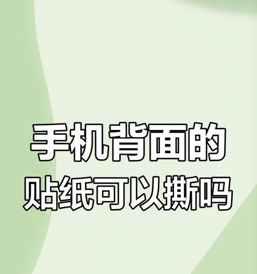 手机摄像头贴纸照片去除方法是什么？