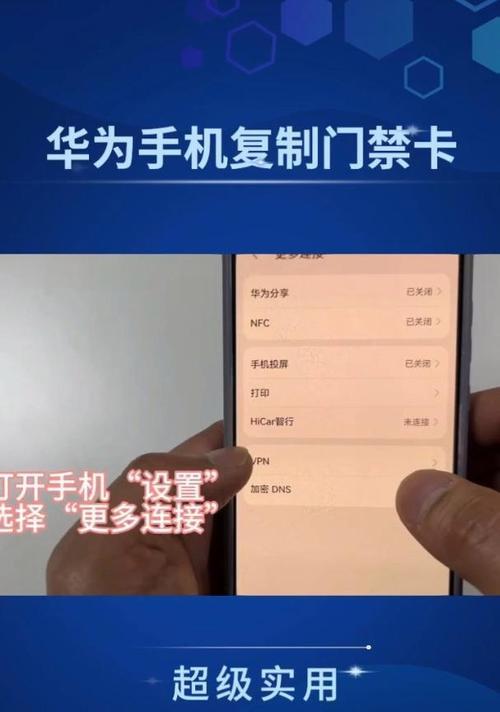 华为手机如何模拟门卡使用？需要哪些设置？