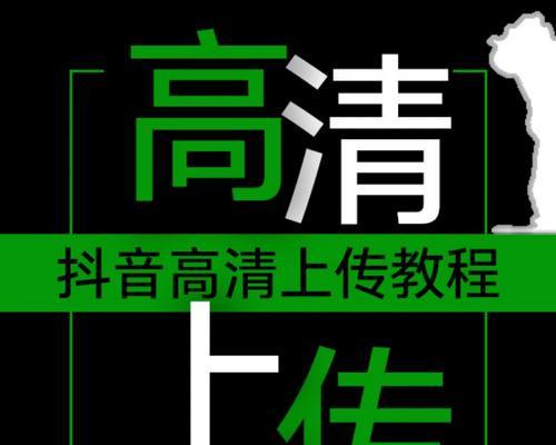 平板电脑刷抖音模糊如何解决？设置调整有哪些方法？